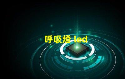 呼吸燈 led